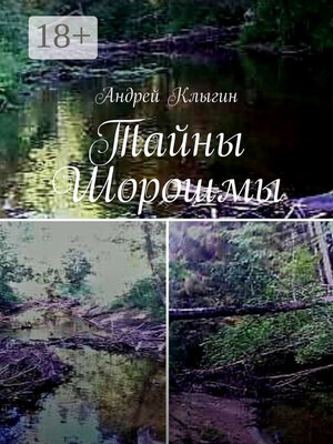 cover image of Тайны Шорошмы